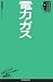 電力・ガス (日経文庫―業界研究シリーズ)