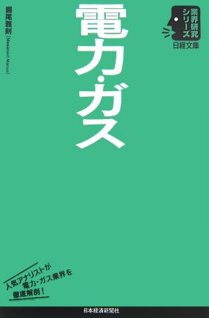 電力・ガス (日経文庫―業界研究シリーズ)