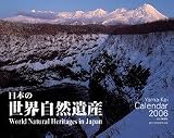 『日本の世界自然遺産2006カレンダー    Yama-Kei Calendar』の写真