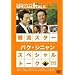 �ؗ��X�^�[ �X�y�V�����E�g�[�NDVD:�p�N�E�V�j����