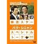 �ؗ��X�^�[ �X�y�V�����E�g�[�NDVD:�p�N�E�V�j����