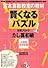 宮本算数教室の教材賢くなるパズルたし算初級―小学校全学年用