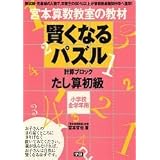 宮本算数教室の教材賢くなるパズルたし算初級―小学校全学年用