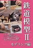 鉄道模型II モデリング編 [DVD]