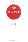 純己文学