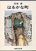はるかな町 (集英社文庫 13-C)