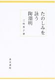 たのしみを詠う陶淵明