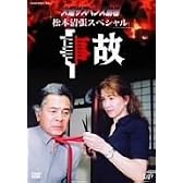 火曜サスペンス劇場1 事故 [DVD]