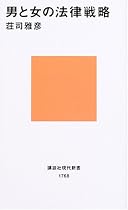 男と女の法律戦略 (講談社現代新書)