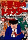 新票田のトラクター 9 (ビッグコミックス)