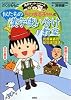 ちびまる子ちゃんの似たもの漢字使い分け教室 〜同音異義語、反対語、類語など〜 (満点ゲットシリーズ/ちびまる子ちゃん)