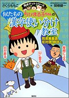 ちびまる子ちゃんの似たもの漢字使い分け教室 〜同音異義語、反対語、類語など〜 満点ゲットシリーズ/ちびまる子ちゃん