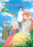 公式アニメーション・ガイド ハチミツとクローバー 青春アルバム