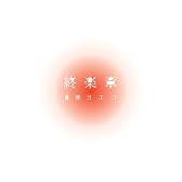 終楽章 コンプリート・ベスト2000〜2008