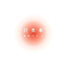終楽章 コンプリート・ベスト2000〜2008