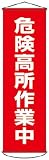 緑十字　垂れ幕（懸垂幕）　危険高所作業中　１５００×４５０ｍｍ　ターポリン　3679853 124001
