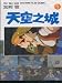 天空之城  全4冊(天空の城ラピュタ)(中国語) (全彩色{上/ト}通漫画)