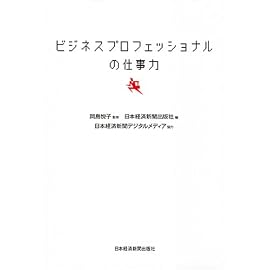 ビジネスプロフェッショナルの仕事力