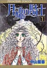 月魂の騎士 1 (1) (プリンセスコミックス)/