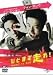 ひとまず走れ! [DVD]