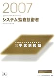 2007 徹底解説 システム監査技術者 本試験問題 (情報処理技術者試験対策書)