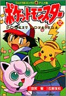 ポケットモンスター (12) (てんとう虫コミックス・アニメ版)
