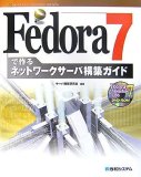 Fedora7で作るネットワークサーバ構築ガイド (Network Ser…
