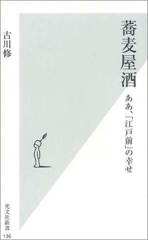 蕎麦屋酒 (光文社新書)