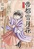 帝都雪月花 ―昭和余録― (まんがタイムKRコミックス)