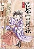 帝都雪月花―昭和余録 (まんがタイムKRコミックス)