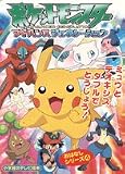 ポケットモンスターアドバンスジェネレーション―デオキシスがおそってきた!? (小学館のテレビ絵本―おはなしシリーズ)