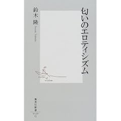 匂いのエロティシズム (集英社新書)