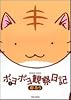 ポヨポヨ観察日記 2 (バンブー・コミックス)