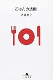 ごはんの法則 (幻冬舎文庫)