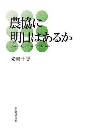 農協に明日はあるか