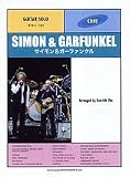 ギターソロ サイモン&ガーファンクル CD付 江部賢一編曲 (ギター・ソロ)