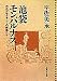 池袋モンパルナス―大正デモクラシーの画家たち (集英社文庫)