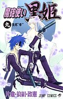 Maho Tsukai Kurohime (魔砲使い黒姫) Volume  9