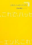 これで、ハッピーエンド。 (講談社BOX)()