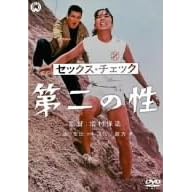 セックス・チェック 第二の性
