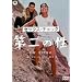 �Z�b�N�X�E�`�F�b�N ���̐� [DVD]