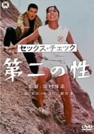 セックス・チェック 第二の性 [DVD]