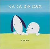 くんくんきみだあれ 第2版 (至光社国際版絵本)
