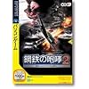 鋼鉄の咆哮 2 ~ウォーシップコマンダー~ (説明扉付きスリムパッケージ版)