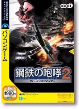 Cover image : 鋼鉄の咆哮 2 ～ウォーシップコマンダー～ (説明扉付きスリムパッケージ版)