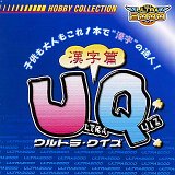 Ultra2000 ウルトラクイズ 漢字篇