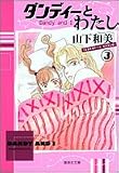 ダンディーとわたし (3) (集英社文庫―コミック版)