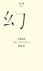 （０３９）幻 (百年文庫)