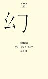書評 （０３９）幻 by アオサギ