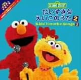 ZT~Xg[g KidsfFavorite Songs2~Ȃ̂~